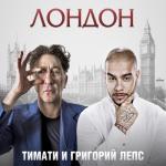 album image Лондон Лондон (feat. Григорий Лепс) - Single