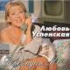 Lyubov' Uspenskaya - Propadayu Ya (любимая песенка)