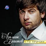 album image Сердце(хит) Сто причин