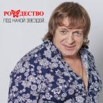 album image 17- Новый Год, Новый Год! (remix) - Под какой звездой (2012) Под какой звездой
