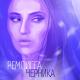 RemDiga - За окном дождь тает лед