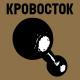 Ковосток - Порно