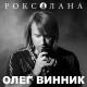 Олег Винник - Перлина-Україна