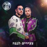 album image בוקר טוב עולם צעירים לנצח