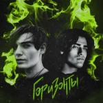 album image Горизонты Горизонты - Single