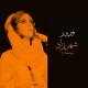 فيروز - Ya Ana  -  Ya Ana