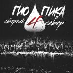 album image Гио Пика - Правильный пароль(Bass.Prod.By LIDER) Сборник Север, Часть 4