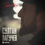 album image горький вкус remix’