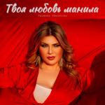 album image Твоя любовь манила Твоя любовь манила
