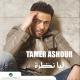 Tamer Ashour - Howa Ana Bastaslem