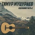 album image Царь Соломон Избранное. Часть 2