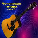 poster Милые Зеленые Глаза Чеченская гитара (Часть 2)