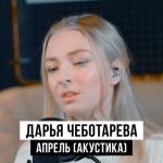 album image Апрель (акустика) Апрель (акустика)