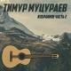 Тимур Муцураев - 1996 - Гелаевский Спецназ - 15 - Сержень-Юрт