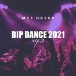 poster weke weke weke BIP DANCE 2021, Vol. 2 (Муз. обзор)