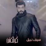 album image Ma Mertah Seif Nabil Collection