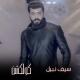 Seif Nabil - Mawtny