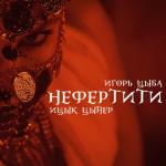 album image Eins zwei fifty fifty я песок и Нефертити (Muzdark.net) Нефертити