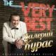 Курас Валерий - Покуралесили (Ой, покуралесили мы с Тобой мой друг)