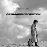 album image Седьмой лепесток Седьмой лепесток