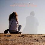 album image Твои зелёные глаза Исмоиловы Хасан и Хусен