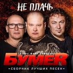 poster Ветерок Не плачь. сборник лучших песен