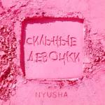 album image Сильные девочки Сильные девочки