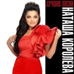 poster Киевский мальчишка  Download link -  Королёва Наташа Королева. Лучшие песни
