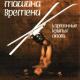 Машина Времени  (Картонные Крылья Любви 1996) - Ветер всегда одинок