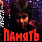 poster Такой я есть (Группа Виктор AI cover) Память