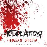 poster В тишине ноль Новая весна