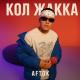 AFTOK - Кол Жакка