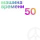 Машина Времени - Скворец