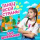 Ева Школьник - Танец всей страны