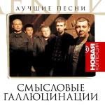 poster Вечно молодой, вечно пьяный Новая Коллекция: Лучшие песни