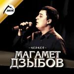 poster За тебя Черкес
