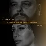 poster Максим Фадеев feat. Наргиз - С Любимыми Не Расставайтесь С любимыми не расставайтесь