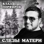 poster У святого храма плачет горькою слезою мама Слёзы матери