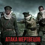 poster Осовец Атака мертвецов Атака Мертвецов