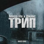 poster Тимур lite x Джиос -Трип Трип (Kniazev Remix)
