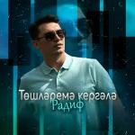 poster Тошлэремэ кергэлэ (Радиф Тошлэремэ кер) Тошлэремэ кергэлэ