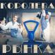 Ленинград, Зоя - Королева рынка