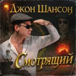 poster Братство воровского кольца Смотрящий
