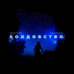 poster Колдовство Колдовство