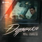 poster Дурочка Дурочка