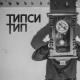 Типси Тип feat. Miyagi, Эндшпиль - Красота (feat. MiyaGi & Эндшпиль)