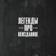 Легенды Про... - Наш с тобой дом
