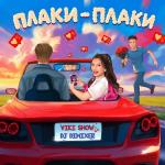 poster Viki Show и DJ DimixeR - Плаки-плаки Плаки-плаки