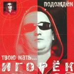 poster Подождем | low by bass_team_96 Подождём твою мать