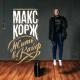 Макс Корж - Нет новостей
